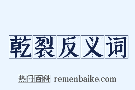 乾裂反义词是什么意思的图片